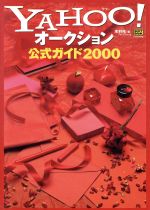 【中古】 Yahoo！オークション公式ガイド(2000) ／木村伶(著者) 【中古】afb