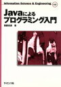 【中古】 Javaによるプログラミング入門 Information Science & EngineeringS12/権藤克彦(著者)