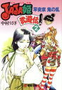 【中古】 JAJA姫武遊伝(2) 平安京 鬼の乱 電撃文庫/中村うさぎ(著者)
