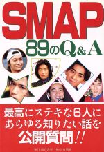 SMAP公開質問制作委員会(著者)販売会社/発売会社：飯倉書房/有朋堂発売年月日：1996/03/01JAN：9784842202792