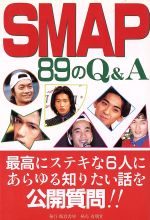 【中古】 SMAP　89のQ＆A／SMAP公開質問制作委員会(著者)