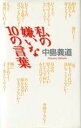 【中古】 私の嫌いな10の言葉/中島義道(著者)