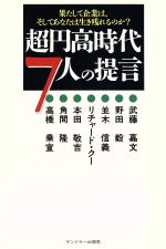 【中古】 超円高時代7人の提言 果たして企業は、そしてあなたは生き残れるのか？ ／武藤嘉文(著者),野田毅(著者),並木信義(著者),リチャードクー(著者),本田敬吉(著者) 【中古】afb