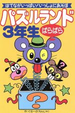 【中古】 パズルランドぱらぱら3年生 はてながいっぱい！いっしょにあそぼ／ぐるーぷもんじゃ(編者)