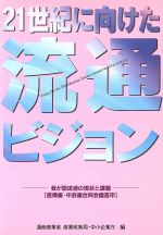 【中古】 21世紀に向けた流通ビジョン 我が国流通の現状と課題「産構審・中政審合同会議答申」／通商産業省(編者)