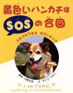 【中古】 黄色いハンカチはSOSの合図 だれでもできるボランティア ／サトウワカバ(著者),宇野弘信(その他) 【中古】afb