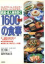 【中古】 肥満・成人病を防ぐ1600kcalの食事 コレステロール、エネルギーを下げたい人におすすめ/井上修二(著者),森野真由美(著者)