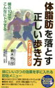 【中古】 体脂肪を落とす正しい歩き方 朝の10分でこんなにトクする SEISHUN　SUPER　BOOKS／青木純一郎,岡田純一