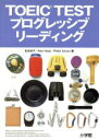 【中古】 TOEIC　TESTプログレッシブリーディング／松本圭子(著者),AlanHauk(著者),PeterAnyon(著者)