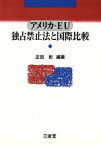 【中古】 アメリカ・EU　独占禁止法と国際比較 アメリカ・EU／正田彬(著者)