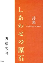 【中古】 詩集　しあわせの原石 詩集 ／刀根天径(著者) 【中古】afb