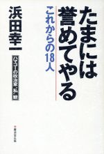 【中古】 たまには誉めてやる これからの18人 ハマコーの政治家“私”観/浜田幸一(著者)