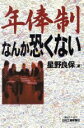 【中古】 年俸制なんか恐くない B&Tブックス/星野良保(著者)