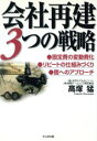 【中古】 会社再建3つの戦略 固定費の変動費化・リピートの仕組みづくり・個へのアプローチ／高塚猛(著者) 【中古】afb