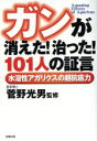 【中古】 ガンが消えた!治った!101人の証言 水溶性アガリクスの超抗癌力/菅野光男