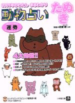 【中古】 動物占い　たぬき 2001年のわたしまるわかり 小学館文庫／ビッグコミックスピリッツ編集部(編..