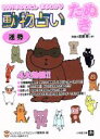 【中古】 動物占い　たぬき 2001年のわたしまるわかり 小学館文庫／ビッグコミックスピリッツ編集部(編者)