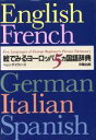 【中古】 絵でみるヨーロッパ5ヵ国語辞典/ヘレンデイヴィーズ(著者)