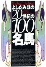 【中古】 よしだみほの20世紀の100名馬／よしだみほ 著者 