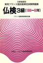【中古】 文部省認定実用フランス語技能検定 3級問題集/フランス語教育振興協会(編者)