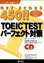 【中古】 GET　SCORE　450！！TOEICパーフェクト対策 創育のCD＆BOOKシリーズ／ラリーニフィング