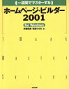 【中古】 一週間でマスターするホームページ・ビルダー2001 for Windows For Windows 1 week master series/伊藤晴美...