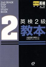 【中古】 英検2級教本 2級英語の基礎から応用までよくわかる／旺文社(編者)