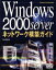 【中古】 Windows2000　Serverネットワーク構築ガイド ／井上孝司(著者) 【中古】afb