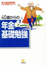 【中古】 40歳からの年金基礎勉強 小学館文庫／富士総合研究所生活社会動向プロジェクト(著者) 【中古】afb