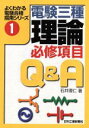 【中古】 電験三種「理論」必修項目Q&A よくわかる電検合格指南シリーズ1/石井理仁(著者)
