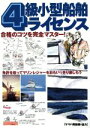 【中古】 4級小型船舶ライセンス 合格のコツを完全マスター!/ヤマハ発動機