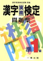 【中古】 漢字実務検定問題集　準1級 漢字実務検定試験準拠／実務漢字研究会(著者),漢字実務検定協会(編者)