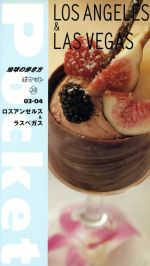 【中古】 ロスアンゼルス＆ラスベガス(2003〜2004年版) 地球の歩き方ポケット20／地球の歩き方編集室(編者) 【中古】afb