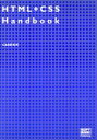 【中古】 HTML+CSS Handbook/C&R研究所(著者)