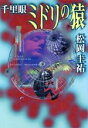 【中古】 千里眼 ミドリの猿/松岡圭祐(著者)
