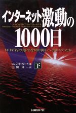 【中古】 インターネット激動の1000