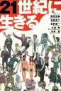 【中古】 21世紀に生きる /国正武重(編者),中田浩二(編...