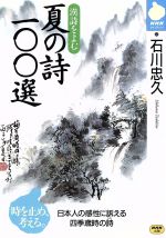 【中古】 漢詩を読む　夏の詩100選 NHKライブラリー37／石川忠久(著者)