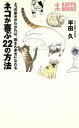 【中古】 ネコが喜ぶ22の方法 ネコの幸せがわかれば、飼主も幸せになれる カッパ・ブックス/平田久(著者)