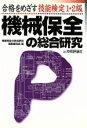 【中古】 合格をめざす技能検定1・2級 機械保全の総合研究/機械保全の総合研究編集委員会(編者)