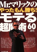 【中古】 Mr．マリックのやったもん勝ち！モテる超魔術60連発 モテる超魔術60連発 ／ミスターマリック(著者) 【中古】afb