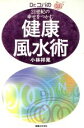 【中古】 Dr.コパの21世紀の幸せをつかむ健康風水術/小林祥晃(著者)