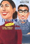 【中古】 「いい夫婦」になるいたってシンプルな30のヒント “今のまま”の結婚生活に迷いを感じたら読む本／池内ひろ美(著者)