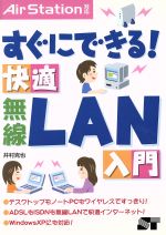 【中古】 すぐにできる！快適無線LA