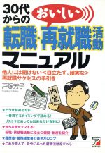 【中古】 30代からの転職・おいしい再就職活動マニュアル 他人には聞けない「目立たず、確実な」再就職サクセスの手引き アスカビジネス/戸塚芳子(著者)