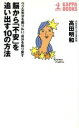【中古】 脳から「不安」を追い出す10の方法 ウツな気分を振り払い、自分を取り戻す カッパ・ブックス/高田明和(著者)