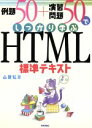【中古】 例題50+演習問題50でしっかり学ぶHTML標準テキスト/山賀弘(著者)