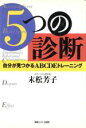 【中古】 5つの診断 自分が見つかるABCDEトレーニング／末松芳子(著者)