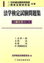 【中古】 法学検定試験問題集　3級企業コース／法学検定試験委員会(編者)