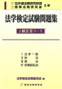 【中古】 法学検定試験問題集 3級企業コース/法学検定試験委員会(編者)